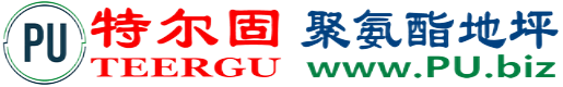 特尔固®遵义聚氨酯地坪